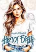 Обложка книги "Не тот брат"