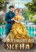 Обложка книги "Фальшивая жена"
