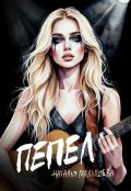 Обложка книги "Пепел"