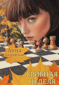Обложка книги "Грибная неделя"