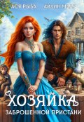 Обложка книги "Хозяйка заброшенной пристани"