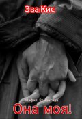 Обложка книги "Она моя! "
