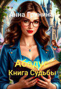 Обложка книги "Абадус. Книга Судьбы"