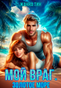 Обложка книги "Мой враг. Золотое море"