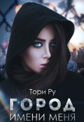 Обложка книги "Город имени меня. Часть 1."