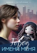Обложка книги "Город имени меня. Часть 2."