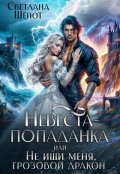 Обложка книги "Невеста-попаданка, или Не ищи меня, грозовой дракон"