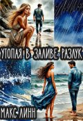 Обложка книги "Утопая  в   заливе   разлук  "