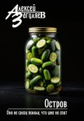 Обложка книги "Остров"
