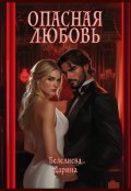 Обложка книги "Опасная любовь"