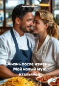 Обложка книги "Жизнь после измены. Мой новый муж итальянец"