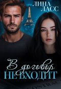 Обложка книги "В договор не входит"