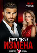 Обложка книги "Измена. Брат мужа"