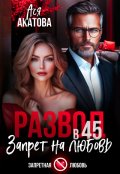 Обложка книги "Развод в 45. Запрет на любовь"