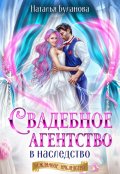 Обложка книги "Свадебное агентство в наследство"