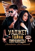 Обложка книги "Уаджет Тайна Пирамиды"