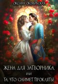 Обложка книги "Жена для затворника, или Та, что снимет проклятье"