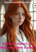 Обложка книги "Любимый пациент, или Как не сойти с ума!"