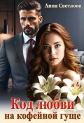 Обложка книги "Код любви на кофейной гуще"