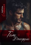 Обложка книги "Как Том и Джерри"