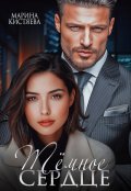Обложка книги "Темное сердце"