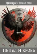 Обложка книги "Пепел и кровь"