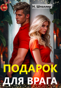 Обложка книги "Подарок для врага"