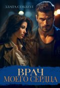 Обложка книги "Врач моего сердца"