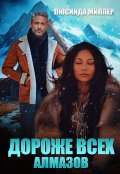 Обложка книги "Дороже всех алмазов"