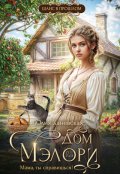 Обложка книги "Дом Мэлори. "Мама, ты справишься!""