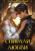 Обложка книги "Спирали любви"