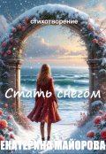 Обложка книги "Стихотворение "Стать снегом""