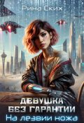 Обложка книги "Девушка без гарантии. На лезвии ножа"