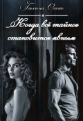 Обложка книги "Когда вся тайное становится явным"
