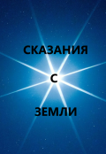 Обложка книги "Сказания с земли"