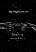 Обложка книги "Девушка из звёздной пыли "