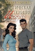 Обложка книги "Магическая полиция. Искра жизни"