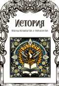 Обложка книги "История Школы Волшебства и Чародейства"