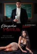 Обложка книги "Образцовый учитель"