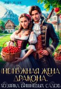 Обложка книги "( Не)нужная жена дракона. Хозяйка вишневых садов"