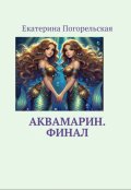 Обложка книги "Аквамарин. Финал."