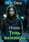 Обложка книги "Грань. Тень вампира"