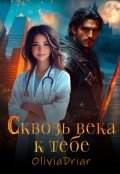 Обложка книги "Сквозь века к тебе"