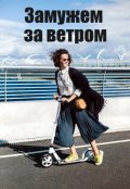 Обложка книги "Замужем за ветром"