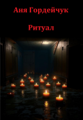 Обложка книги "Ритуал"