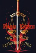 Обложка книги "Чистильщик. Кровавый след"