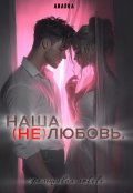 Обложка книги "Наша(не)любовь."