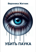 Обложка книги "Убить паука"