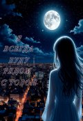 Обложка книги "Я всегда буду рядом с тобой"