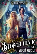 Обложка книги "Второй шанс для старой девы"
